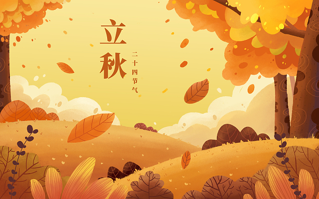 立秋已至，裝修可以安排上了！
